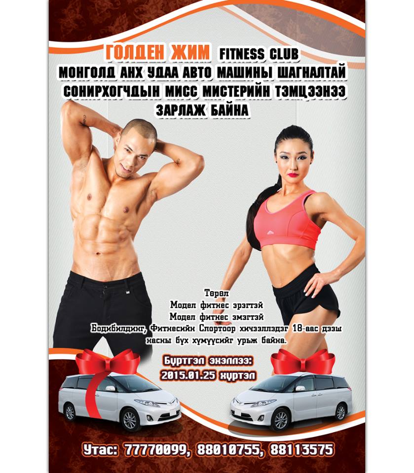 Сонирхогчдын “Мисс Мистер” -ийн тэмцээний бүртгэл эхэллээ